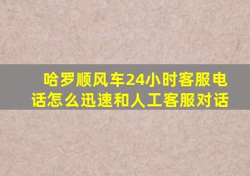 哈罗顺风车24小时客服电话怎么迅速和人工客服对话