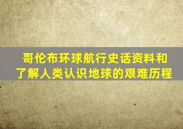 哥伦布环球航行史话资料和了解人类认识地球的艰难历程