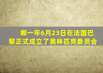 哪一年6月23日在法国巴黎正式成立了奥林匹克委员会