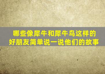 哪些像犀牛和犀牛鸟这样的好朋友简单说一说他们的故事