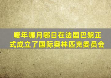 哪年哪月哪日在法国巴黎正式成立了国际奥林匹克委员会