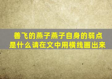善飞的燕子燕子自身的弱点是什么请在文中用横线画出来