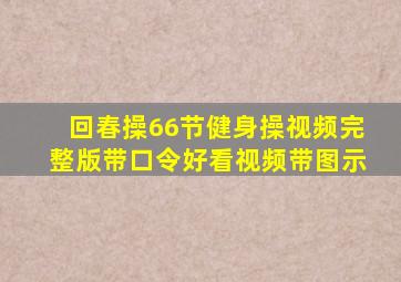 回春操66节健身操视频完整版带口令好看视频带图示