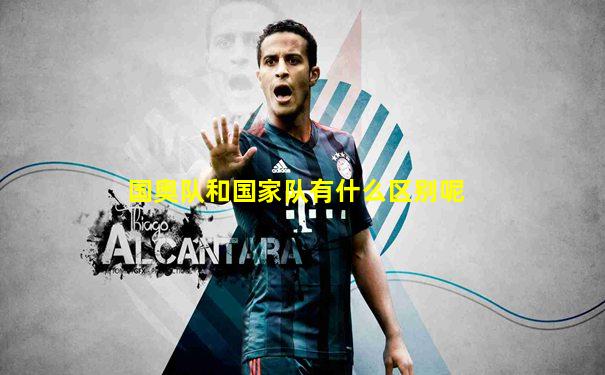 国奥队和国家队有什么区别呢