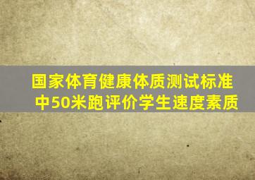 国家体育健康体质测试标准中50米跑评价学生速度素质