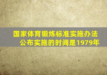 国家体育锻炼标准实施办法公布实施的时间是1979年