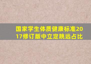 国家学生体质健康标准2017修订版中立定跳远占比