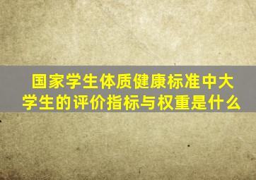 国家学生体质健康标准中大学生的评价指标与权重是什么