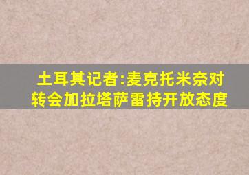 土耳其记者:麦克托米奈对转会加拉塔萨雷持开放态度