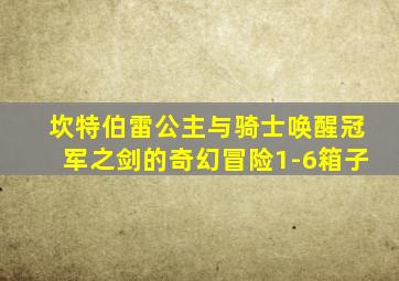 坎特伯雷公主与骑士唤醒冠军之剑的奇幻冒险1-6箱子
