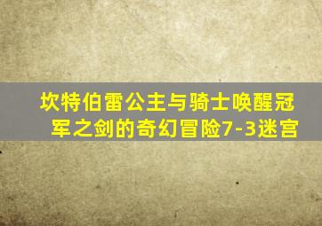 坎特伯雷公主与骑士唤醒冠军之剑的奇幻冒险7-3迷宫