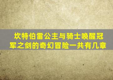 坎特伯雷公主与骑士唤醒冠军之剑的奇幻冒险一共有几章