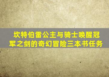 坎特伯雷公主与骑士唤醒冠军之剑的奇幻冒险三本书任务