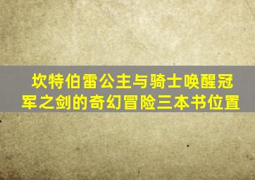 坎特伯雷公主与骑士唤醒冠军之剑的奇幻冒险三本书位置