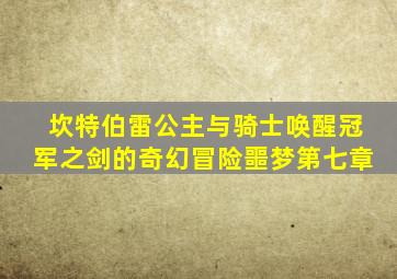 坎特伯雷公主与骑士唤醒冠军之剑的奇幻冒险噩梦第七章