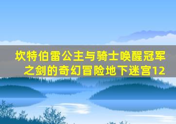 坎特伯雷公主与骑士唤醒冠军之剑的奇幻冒险地下迷宫12