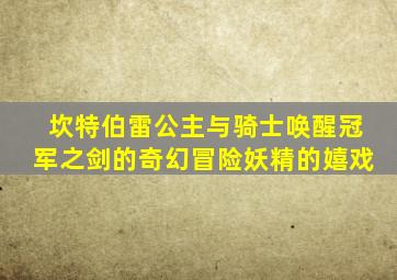 坎特伯雷公主与骑士唤醒冠军之剑的奇幻冒险妖精的嬉戏