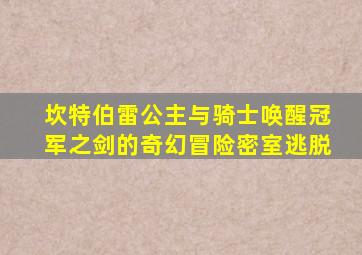 坎特伯雷公主与骑士唤醒冠军之剑的奇幻冒险密室逃脱