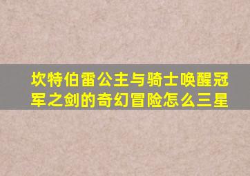 坎特伯雷公主与骑士唤醒冠军之剑的奇幻冒险怎么三星