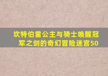 坎特伯雷公主与骑士唤醒冠军之剑的奇幻冒险迷宫50