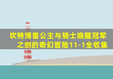 坎特博雷公主与骑士唤醒冠军之剑的奇幻冒险11-1全收集