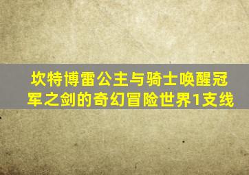 坎特博雷公主与骑士唤醒冠军之剑的奇幻冒险世界1支线