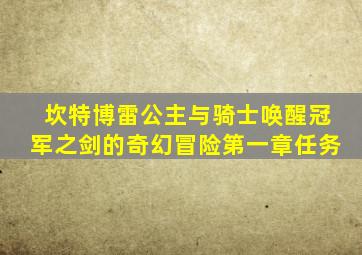 坎特博雷公主与骑士唤醒冠军之剑的奇幻冒险第一章任务