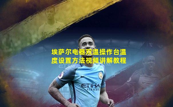 埃萨尔电器双温操作台温度设置方法视频讲解教程