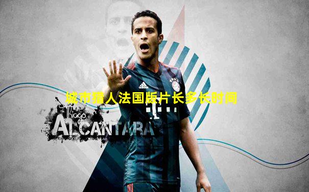 城市猎人法国版片长多长时间