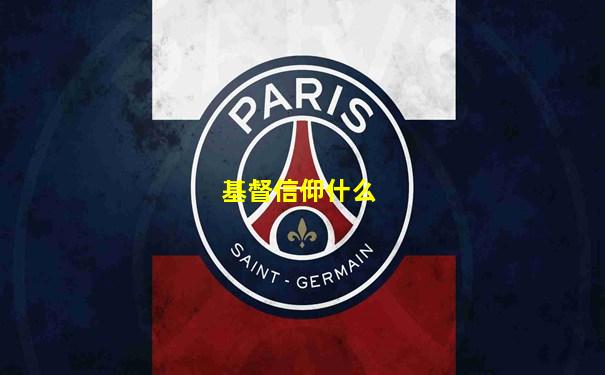 基督信仰什么
