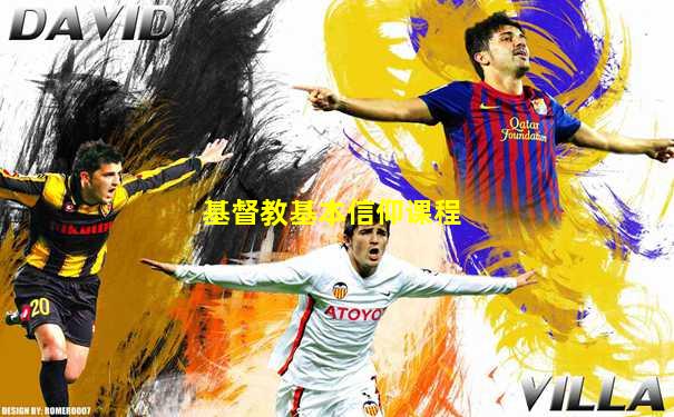 基督教基本信仰课程