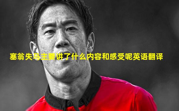 塞翁失马主要讲了什么内容和感受呢英语翻译