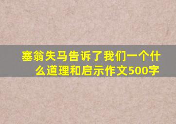 塞翁失马告诉了我们一个什么道理和启示作文500字
