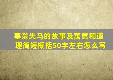 塞翁失马的故事及寓意和道理简短概括50字左右怎么写