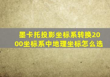 墨卡托投影坐标系转换2000坐标系中地理坐标怎么选