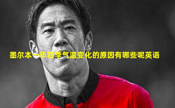 墨尔本一年四季气温变化的原因有哪些呢英语