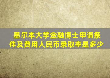 墨尔本大学金融博士申请条件及费用人民币录取率是多少