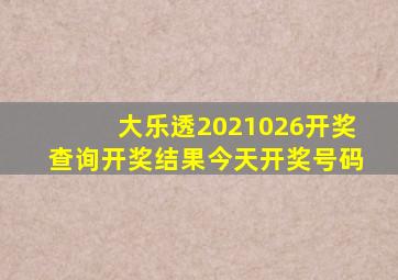 大乐透2021026开奖查询开奖结果今天开奖号码