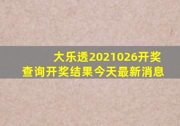 大乐透2021026开奖查询开奖结果今天最新消息
