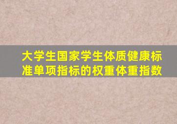 大学生国家学生体质健康标准单项指标的权重体重指数