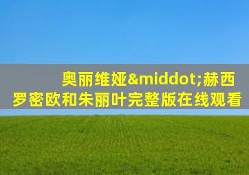 奥丽维娅·赫西罗密欧和朱丽叶完整版在线观看