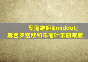 奥丽维娅·赫西罗密欧和朱丽叶未删减版