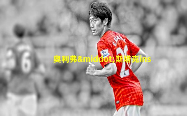 奥利弗·斯塔克ins