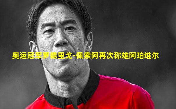 奥运冠军罗德里戈-佩索阿再次称雄阿珀维尔