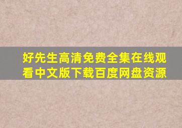 好先生高清免费全集在线观看中文版下载百度网盘资源