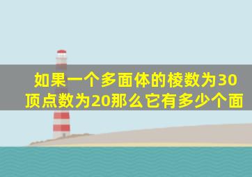 如果一个多面体的棱数为30顶点数为20那么它有多少个面