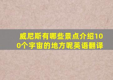 威尼斯有哪些景点介绍100个宇宙的地方呢英语翻译