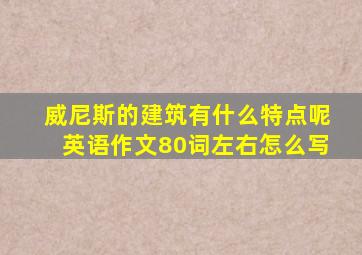 威尼斯的建筑有什么特点呢英语作文80词左右怎么写