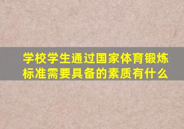 学校学生通过国家体育锻炼标准需要具备的素质有什么