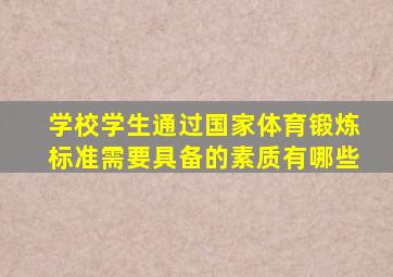 学校学生通过国家体育锻炼标准需要具备的素质有哪些